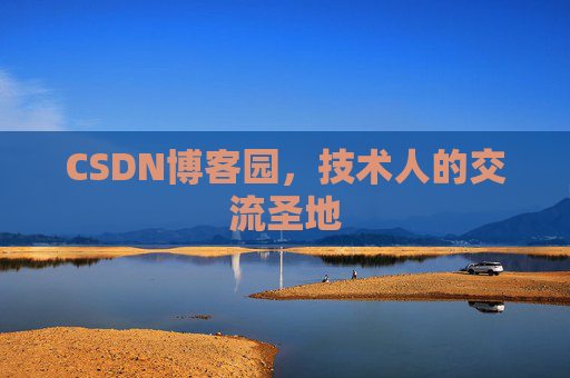 CSDN博客园,技术人的交流圣地 CSDN博客园,技术人的交流圣地